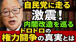 高橋洋一 - 激化する自民党のイス取りゲーム！内閣改造で一体誰が左遷され、誰が生き残るのか