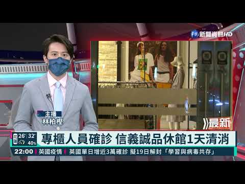 專櫃人員確診 信義誠品休館1天清消