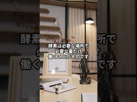 酵素の怖い雑学3選