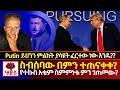 Putin ያሳዩት ይህ ምልክት ምንድነው ️ከስብሰባው 4 አስገራሚ ነ�