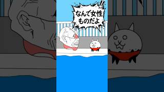 #55 にゃんこ大戦争ショートコント「ハゲが水着を着る」