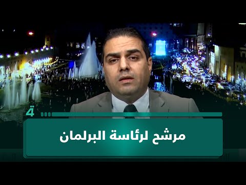 الباحث بالشؤون السياسية علي البيدر: ضرورة طرح مرشح سني لرئاسة البرلمان يحظى بقبول وطني واسع 