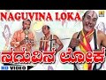 Naguvina Loka Comedy By Mimicry Raju Anantharao