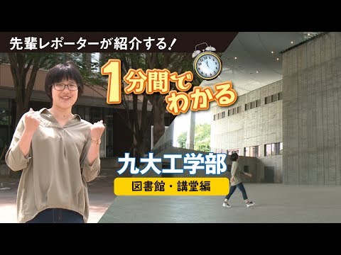 九州大学工学部紹介動画　図書館・講堂編