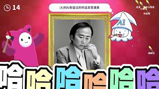 [推薦] AI繪圖狼人殺，滿好玩的