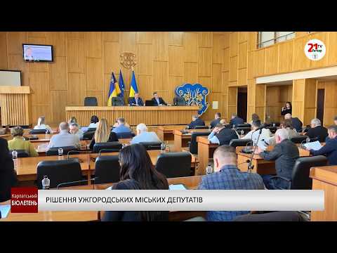 Рішення ужгородських міських депутатів (відео)				
   
Політика