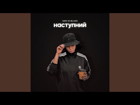 Наступний