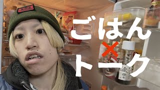【生配信】関東4daysツアー終了！晩ごはん食べながらトーク！