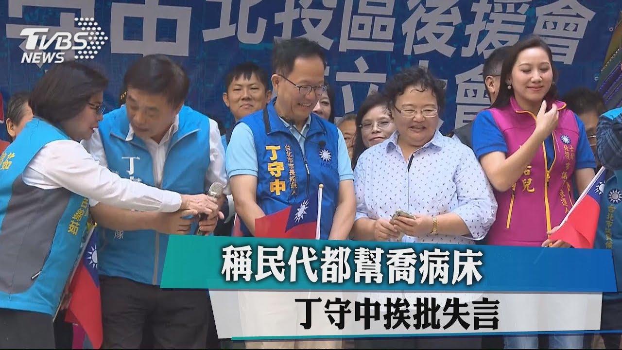 丁稱民意代表都幫「喬病床」　議員批失言！