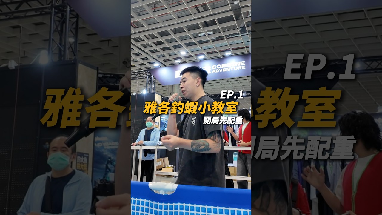 配重只看吃水線？雅各教你看懂浮標反應！｜雅各釣蝦小教室 EP.1【MLS蝦戰天下】#17shrimp #台湾のエビ釣り #shrimpfishing #새우낚시
