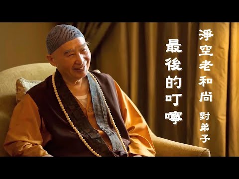 Lời Dặn Sau Cùng Của Lão Hòa Thượng Tịnh Không Dành Cho Đệ Tử