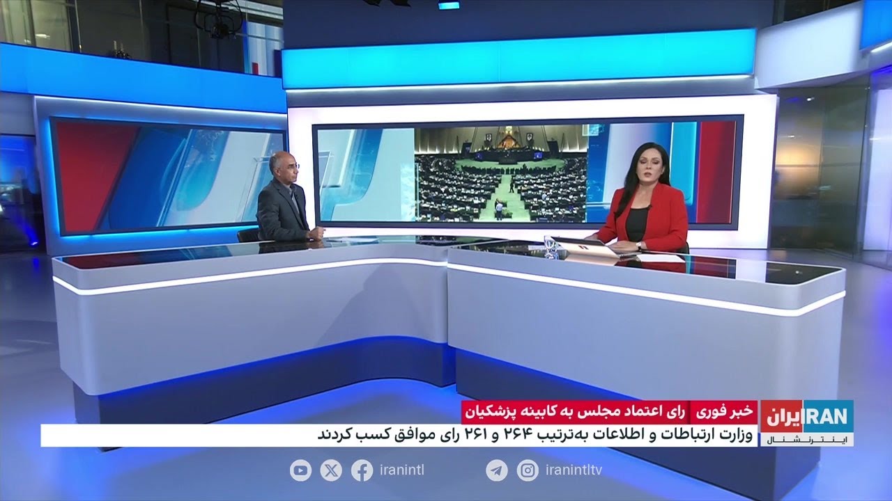 مجلس شورای اسلامی به تمامی وزرای پیشنهادی پزشکیان رای اعتماد داد