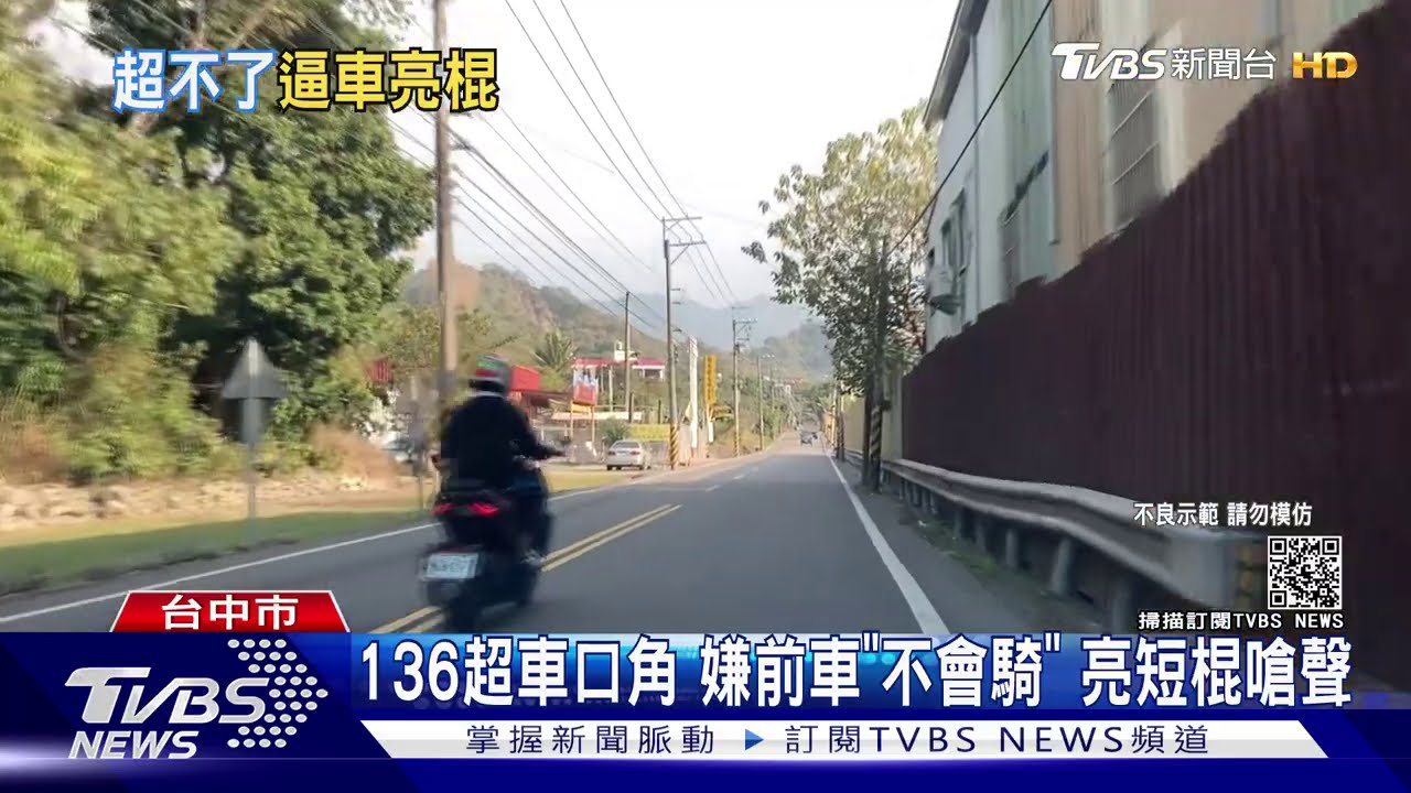 136超車口角!嫌前車「不會騎」 亮短棍嗆聲