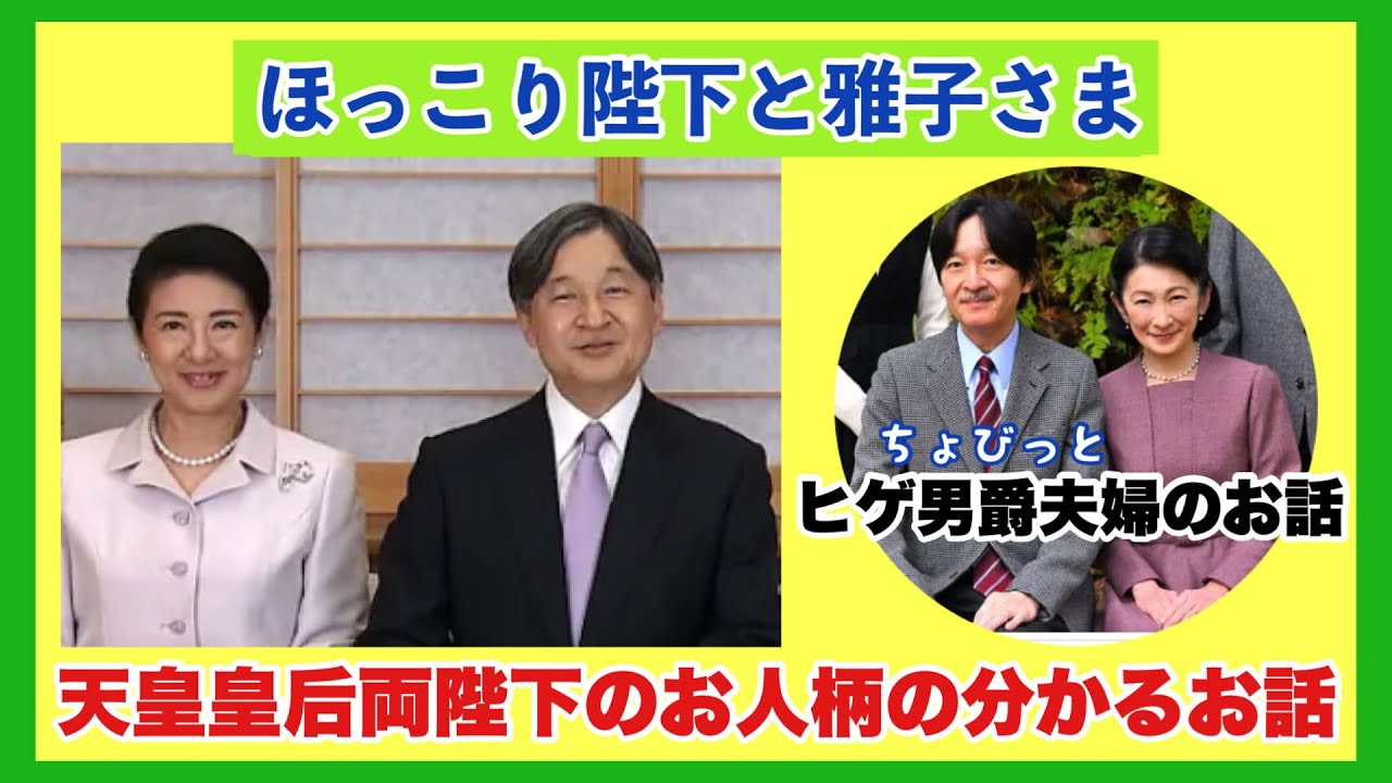 【ほっこり陛下と雅子さま】天皇皇后両陛下のお人柄がわかるお話＋ちょびっとヒゲ男爵夫婦のお話
