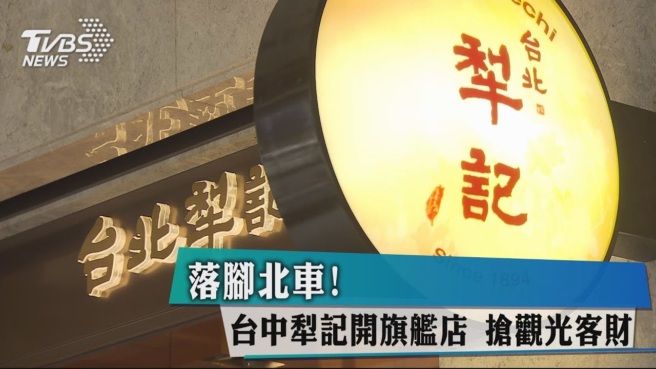 落腳北車!台中犁記開旗艦店 搶觀光客財