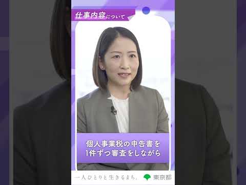 【職種紹介・仕事のやりがい】申告書の審査