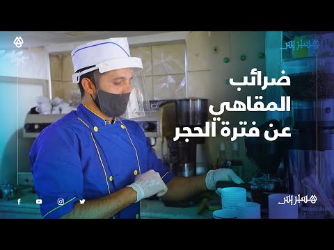 الدار البيضاء تفاجئ المقاهي والمطاعم برسوم جبائية عن "فترة الحجر"