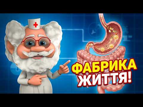 🩺 Лікар Лікарчук | Що відбувається з їжею в шлунку?