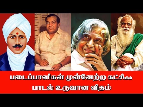 படைப்பாளிகள் முன்னேற்ற கட்சியின் பாடல் உருவான விதம்