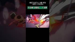 이제는 패왕색으로 키자루 공격하는 사황 루피 #원피스