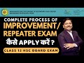 REPEATER / IMPROVEMENT EXAM Full Details | 12th HSC Board Exam 2024 | Maharashtra | DINESH SIR