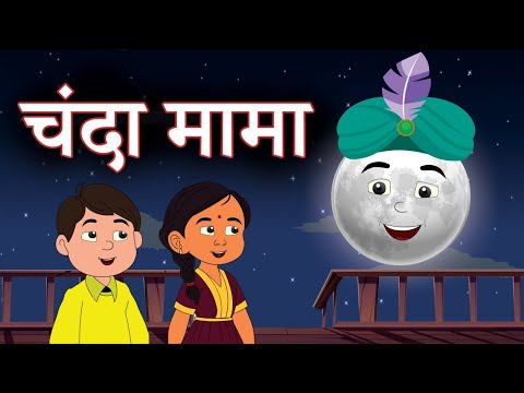 Chanda Mama Door Ke | PART 1 | चंदा मामा l Hindi Rhymes And Kids Songs l Hindi Rhymes | Flown Tv