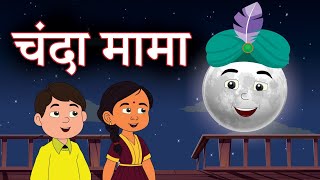 Chanda Mama Door Ke | PART 1 | चंदा मामा l Hindi Rhymes And Kids Songs l Hindi Rhymes | Flown Tv