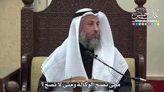 1482 - متى تصح الوكالة ومتى لا تصح ؟ - عثمان الخميس