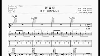 難破船／ギター弾き語り 簡単アレンジ【capo:1 play:Am】