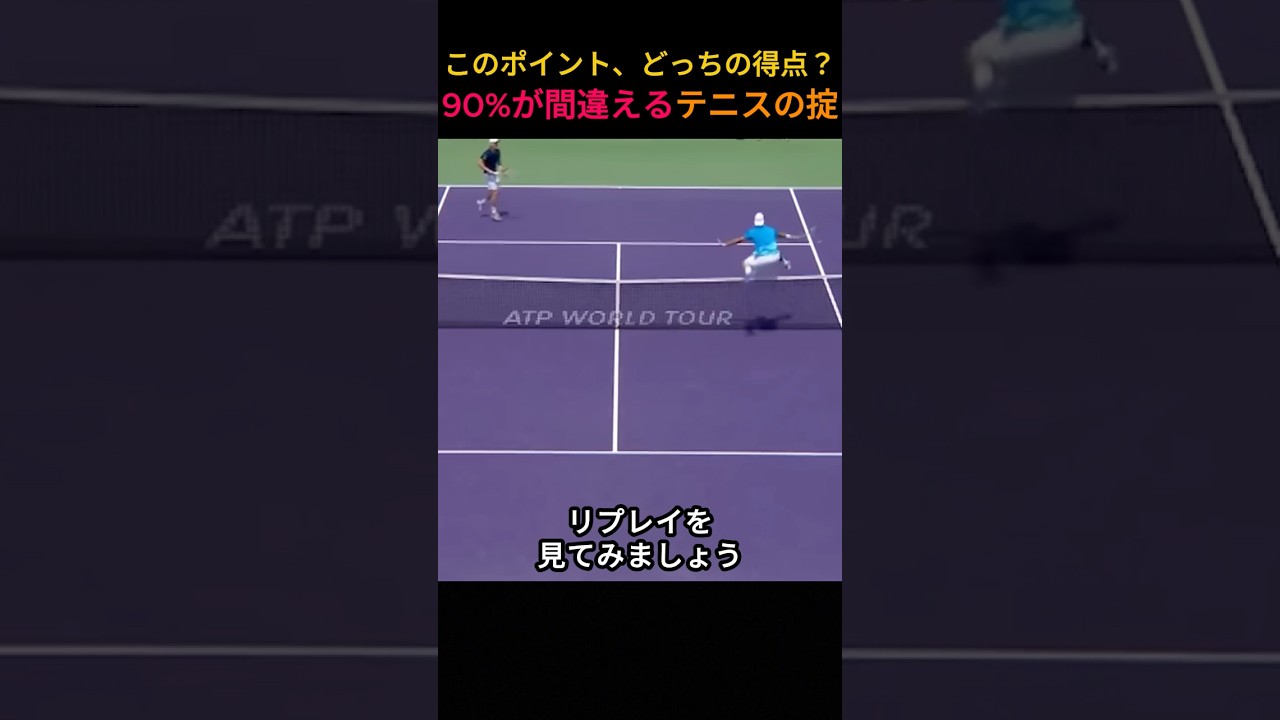 このポイント、どっちの得点？ 90%が間違えるテニスの掟
