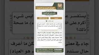 صورة 9313 - حكم حديث (ليس شيء أكرم على الله تعالى من الدعاء)  -  نور على الدرب