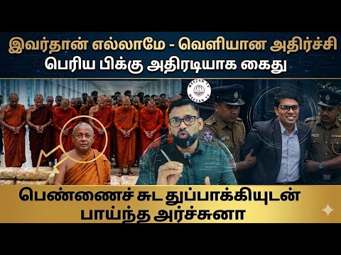 இவர்தான் எல்லாமே - பெரிய பிக்கு அதிரடியாக கைது/Srilanka tamil news/Meezantv 