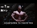 東京プロまで7日!胸トレ