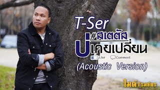 สเตตัสบ่เคยเปลี่ยน – ไมค์ ภิรมย์พร (Acoustic Version)