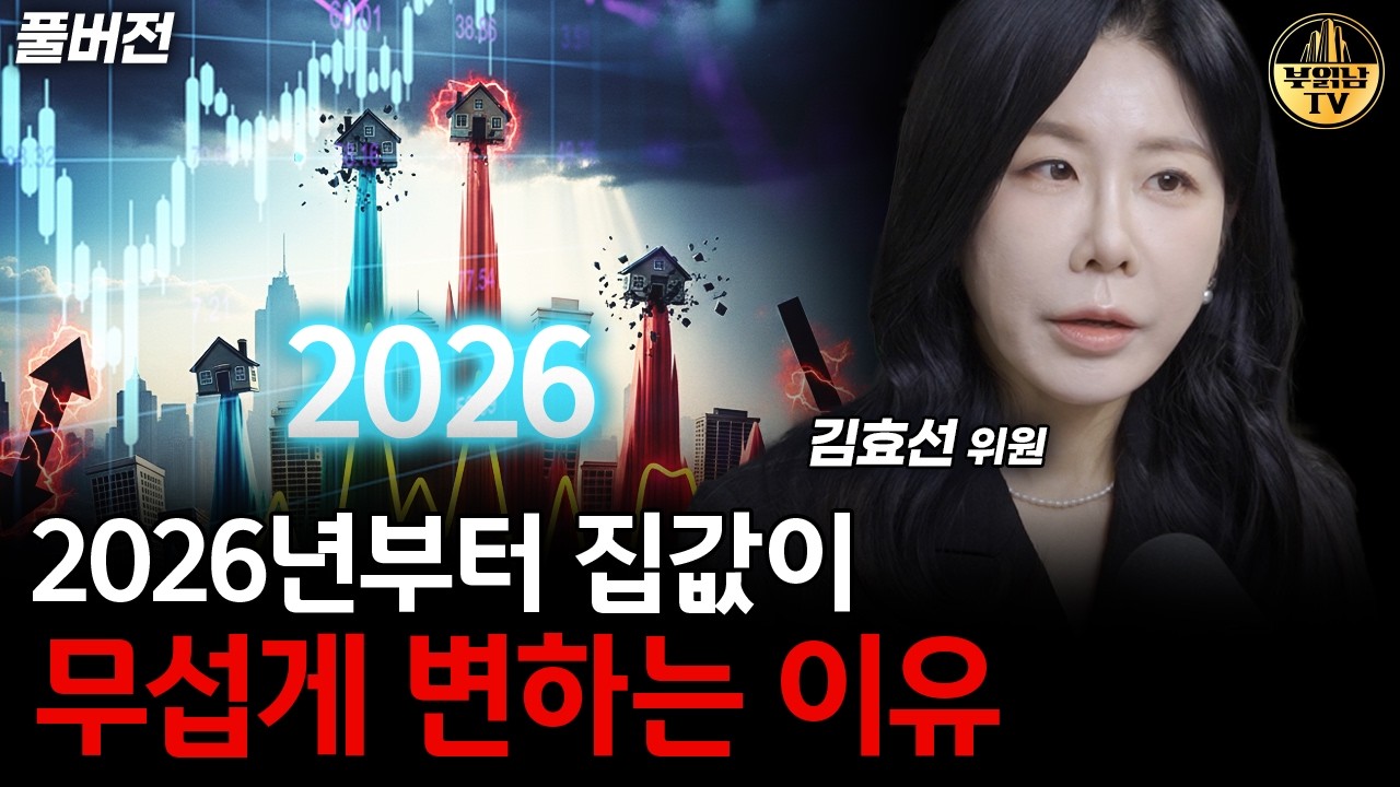 2026년부터 집값이 무섭게 변하는 이유 [김효선 위원 풀버전]