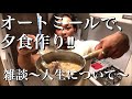 夕食作りながら雑談〜一度きりの人生、、〜【オートミール】