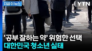 흡연보다 약물 경험 더 많아...한국 청소년 실태 [지금이뉴스] / YTN