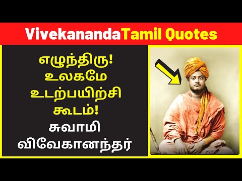 Swami Vivekananda Quotes In Tamil 2022 | swami vivekananda birthday jayanti 2022