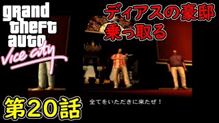 【GTA バイスシティ】第20話 ディアスの豪邸 乗っ取る！初見攻略実況！