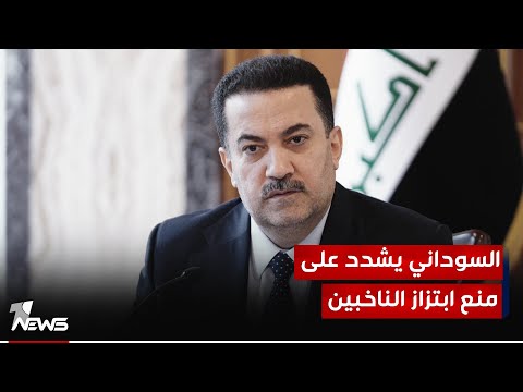 شاهد بالفيديو.. السوداني يشدد على اهمية تنظيم تنقل الأرتال العسكرية وتأمين مراكز الاقتراع ومنع الابتـ*ـزاز