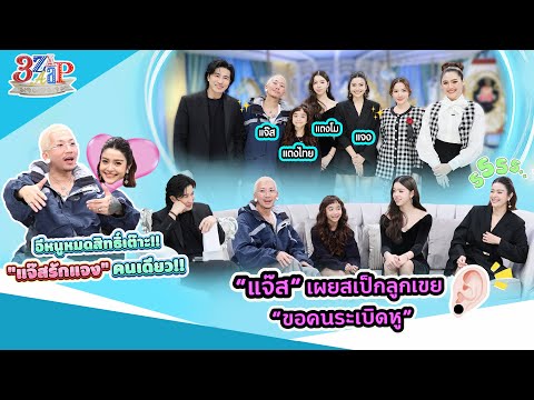 “แจ๊ส ชวนชื่น” เปิดสเป๊กลูกเขยสุดฮา! “ขอหนุ่มระเบิดหู!”  | 3 แซ่บ (Full) 1 ก.พ. 69