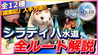 【FF14】シラディハ水道 全ルート解説 探索記の入手方法【まとめ】