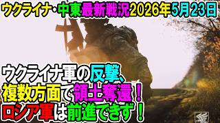 【イラン戦況・ウクライナ戦況】26年5月23日。ウクライナ軍の反撃、複数方面で領土奪還！ロシア軍は前進できず！