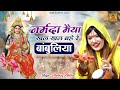 Bambuliya Narmada Maiya नर्मदा मैया खल खल बहे रे Narmada Jayan