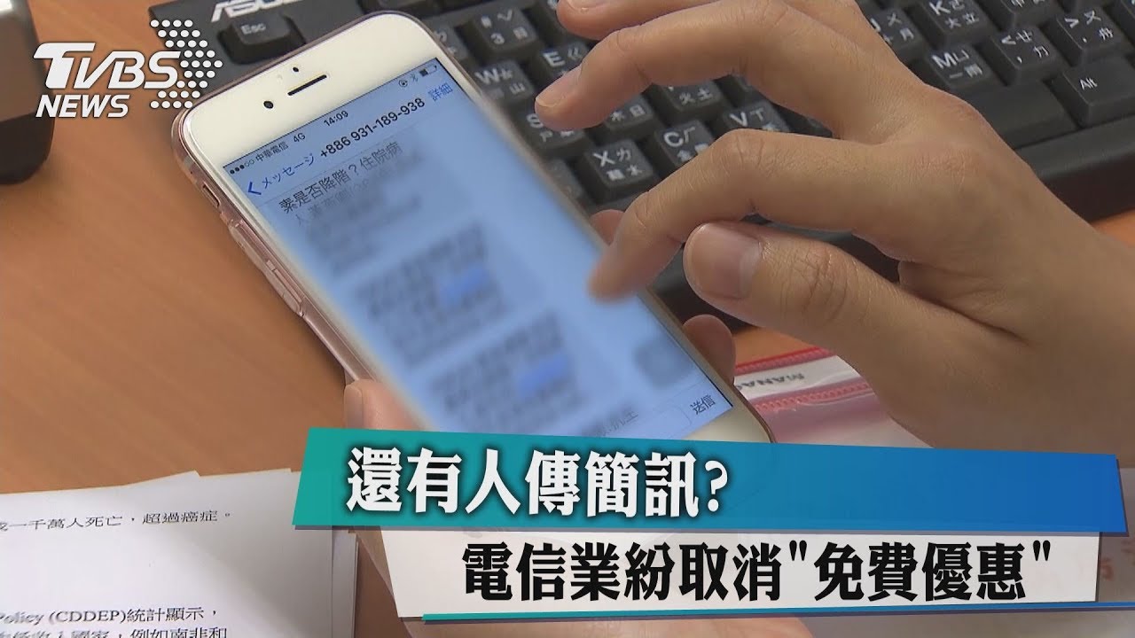 還有人傳簡訊？　電信業紛取消「免費優惠」