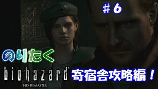 【のり】#6 バイオハザード HDリマスター版/ジル編【実況】