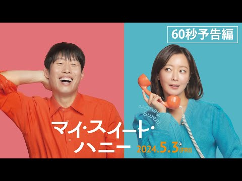 マイ・スイート・ハニーの動画配信サービス・視聴方法・サブスクまとめ｜Filmarks映画