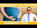 குழந்தைகளில் கர்ப்பம் Pregnancy In Children Dr C K Nandagopa