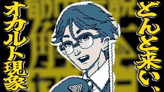 【都市伝説解体センター#38】どんと来い、「崩壊と審判」。その６【実況プレイ】