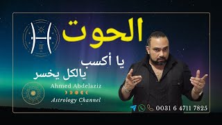 الحوت ♓️ وصول مبلغ متأخر وإنهاء حياه قديمه.. لكن حذارى من مُخادع ♓️ #برج_الحوت #توقعات